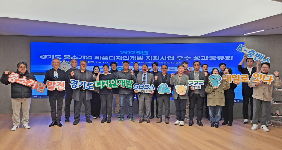 경과원, 中企 AI·스마트기기 디자인 혁신 발표 - 뉴스 썸네일 이미지