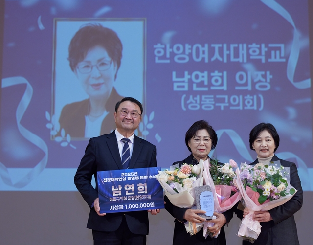 한국전문대학교육협의회 선정 ‘2025년 전문대학인상 수상자’ 시상식 모습. 왼쪽부터 김영도 전문대교협 회장, 전문대학 졸업생 분야 수상자인 남연희 서울 성동구의회 의장, 나세리 한양여대 총장. 전문대교협 제공