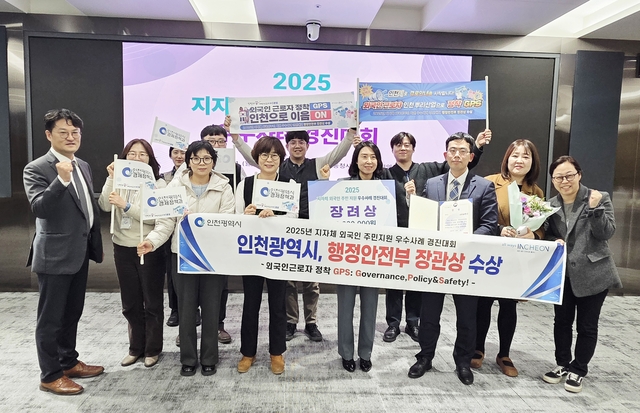 2025년 지자체 외국인주민 지원 우수사례 경진대회에서 인천시가 행정안전부 장관상을 수상했다. 인천시 제공