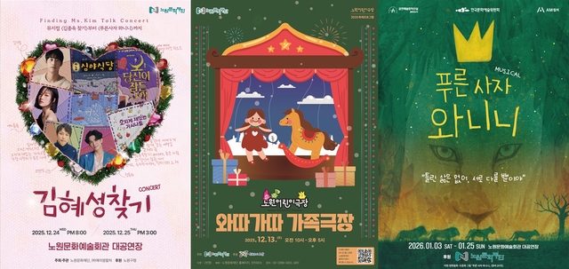 서울 노원구의 3개공연 포스터 묶음. 노원구청 제공