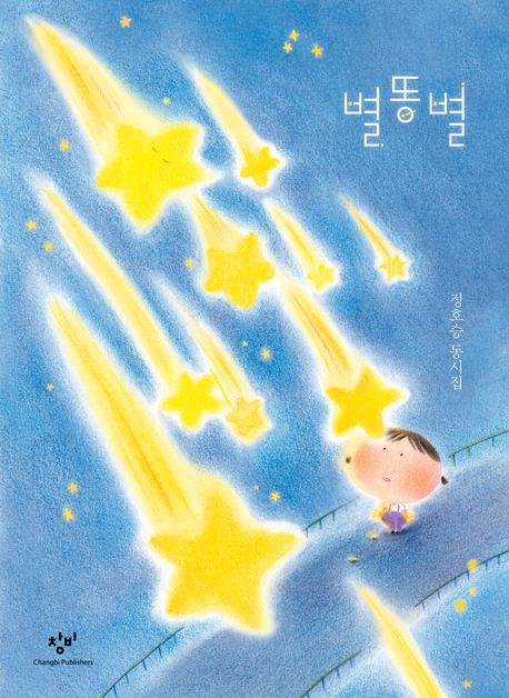 동시집 ‘별똥별’ 표지
