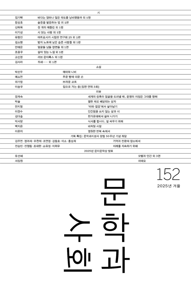 문학과지성사 창사 50주년 기념 특별호인  ‘문학과사회’ 겨울호 표지.
