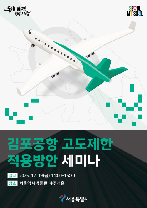 김포공항 고도제한 적용방안 세미나 홍보 포스터. 서울시청 제공
