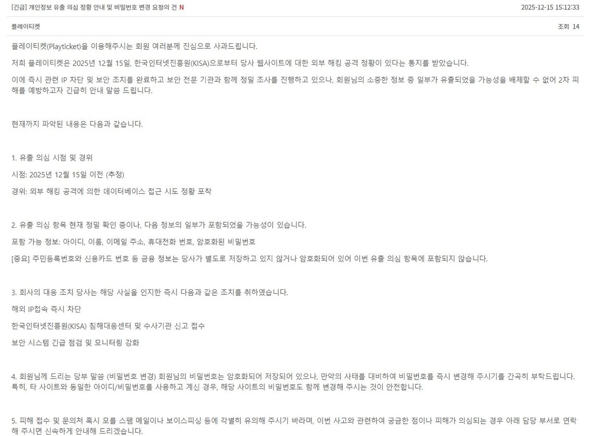 공연 예매 사이트도 해킹…플레이티켓 회원 정보 유출 의심