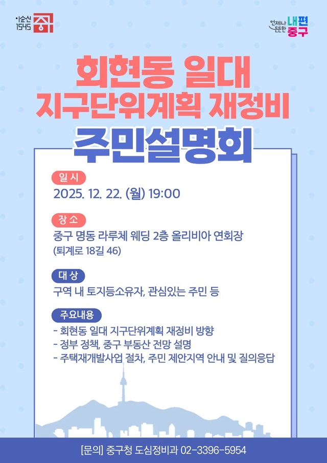 서울 중구 회현동 도심재정비 주민설명회 포스터. 중구청 제공