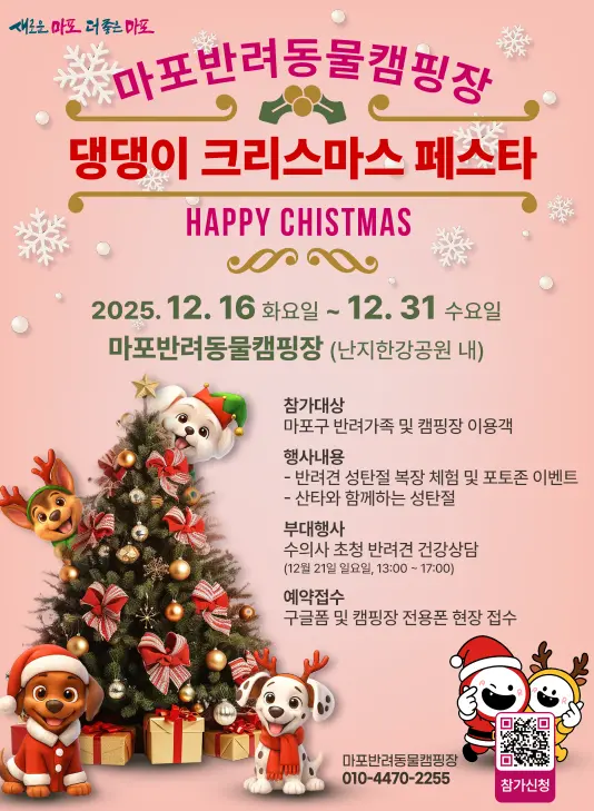 ‘댕댕이 크리스마스 페스타’ 포스터. 마포구청 제공