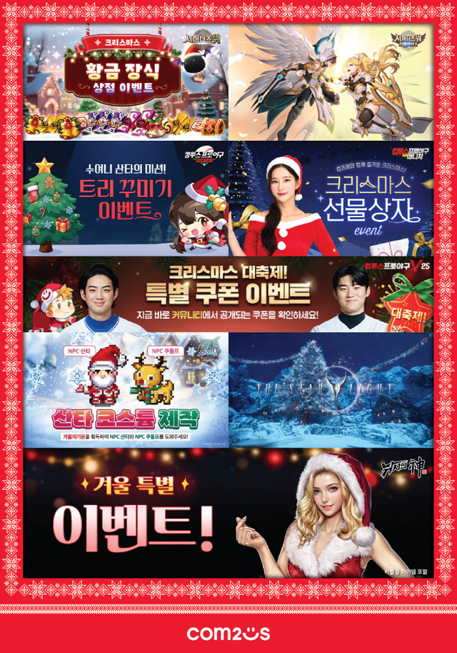 컴투스 크리스마스 이벤트