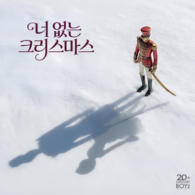 20세기보이즈 신보 ‘너없는 크리스마스’