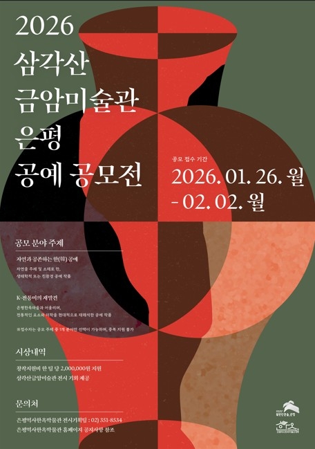2026 삼각산금암미술관 은평 공예 공모전 포스터. 은평구청 제공