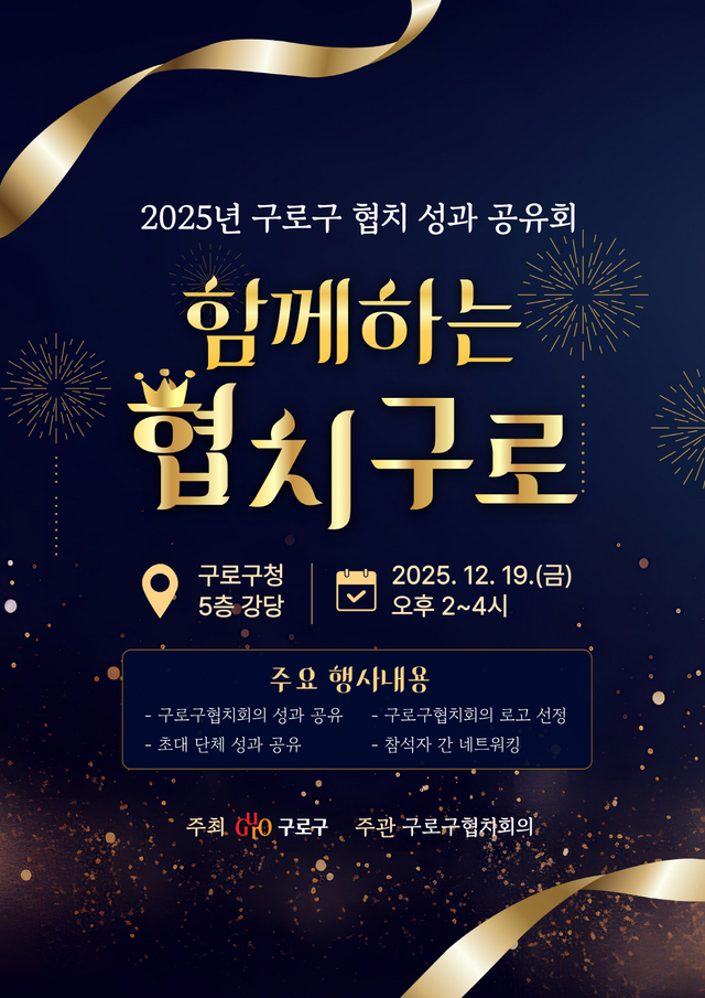 ‘2025 함께하는 협치 구로’ 홍보물. 구로구청 제공