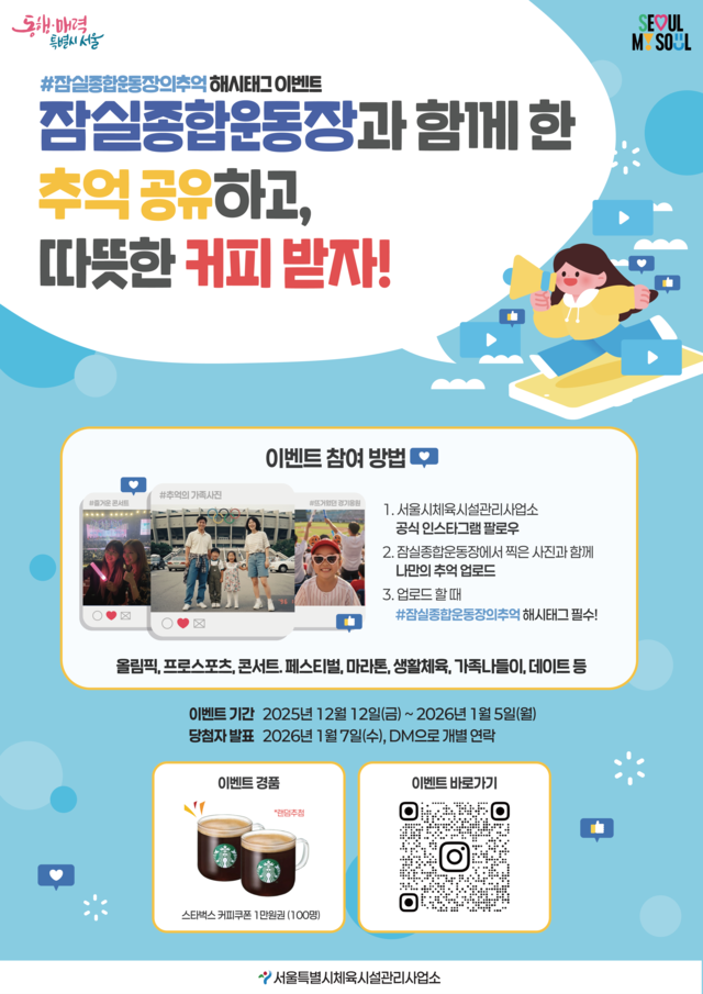 서울시 체육시설관리사업소가  ‘#잠실종합운동장의 추억 해시태그 이벤트’를 진행한다.