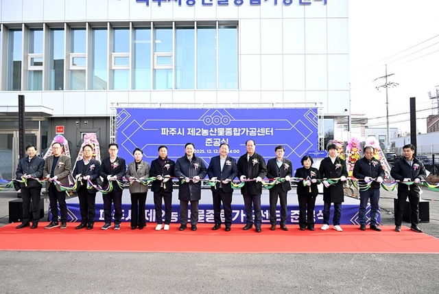 파주시가 ‘파주시 제2농산물종합가공센터’ 준공식을 개최하고 있다. 파주시 제공