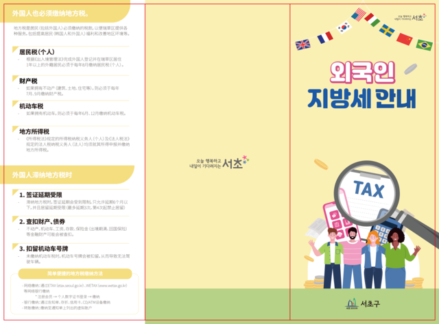 서울 서초구의 외국인 지방세 안내 리플렛. 서초구청 제공