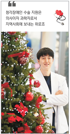 청각장애인 수술 지원은 의사이자 과학자로서 지역사회에 보내는 위로죠[사랑의열매 - 나눔으로 어둠을 밝히는 사람들]