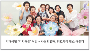 치매예방 ‘기억해유’ 처럼… 사랑의열매, 의료사각 해소 애쓴다[사랑의열매 - 나눔으로 어둠을 밝히는 사람들]