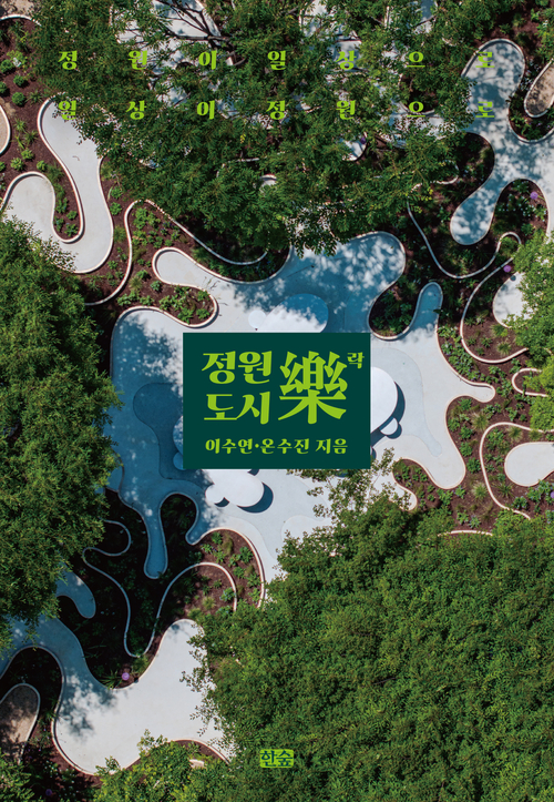 이수연 서울시 정원도시국장과 온수진 서울시 조경과장이 공동 저서 ‘정원도시 락(樂)’을 출간했다. 도서출판 한숲 제공