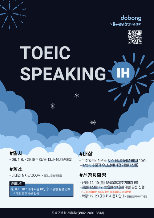 도봉구 토익스피킹 모집 안내 포스터. 도봉구청 제공