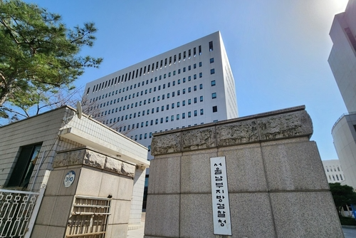 서울남부지방검찰청의 모습.연합뉴스