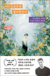 나는 슬픔을 물려받았다 등[이 책]