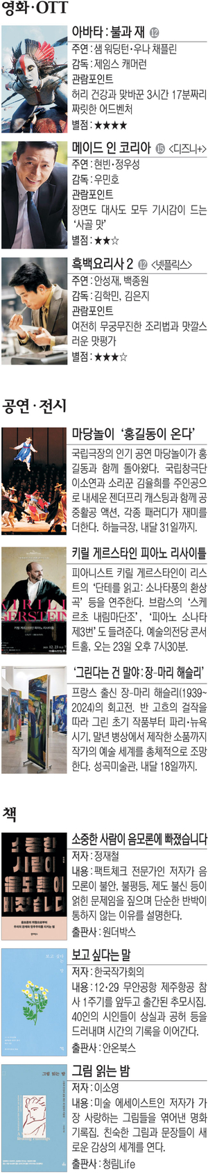 영화 ‘아바타 : 불과 재’ 등[Culture Pick]