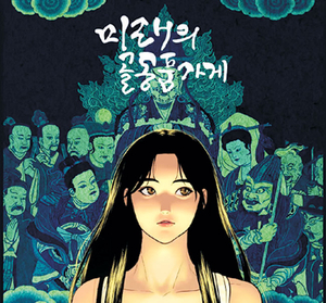 악귀와 맞선 소녀 퇴마사…  전통 무속과 촘촘한 연결[덕후의 서재]