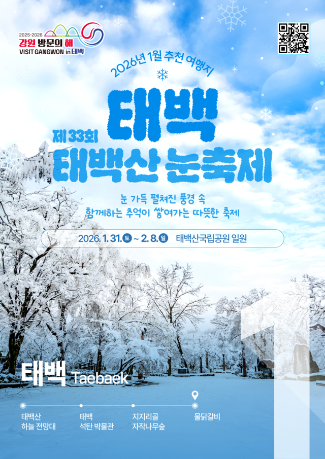 ‘2026 강원 방문의 해’ 1월 추천 여행지