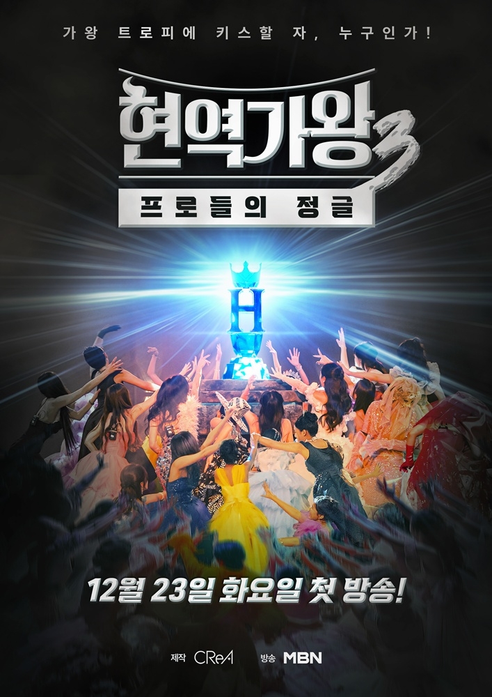 MBN 현역가왕3 관련 이미지