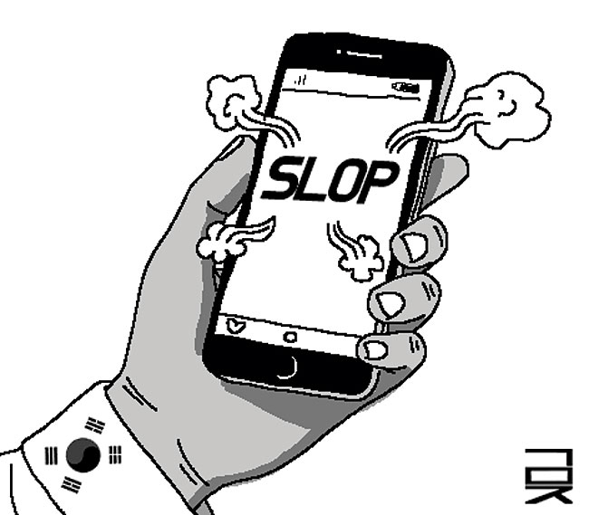 ‘슬롭’ 정치[오후여담]