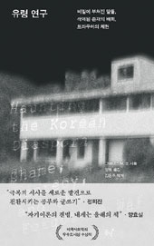 유령 연구 등[이 책]