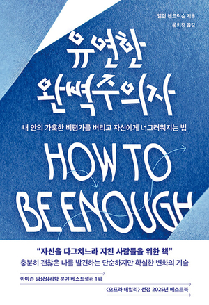 “이만하면 됐다” 태도로… 불안할수록 기준 낮춰야[정신과 의사의 서재]
