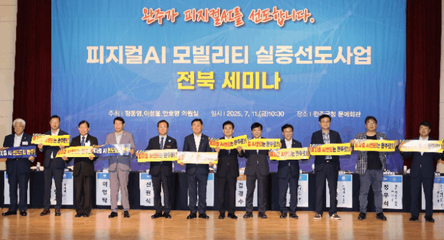 지난해 7월 11일 전북 완주군 완주군청 문예회관에서 열린 피지컬AI 모빌리티 실증 선도사업 전북 세미나에서 김관영(왼쪽 네 번째) 전북특별자치도지사와 정동영(〃다섯 번째) 더불어민주당 국회의원을 비롯한 관계자들이 기념촬영을 하고 있다.  전북도청 제공