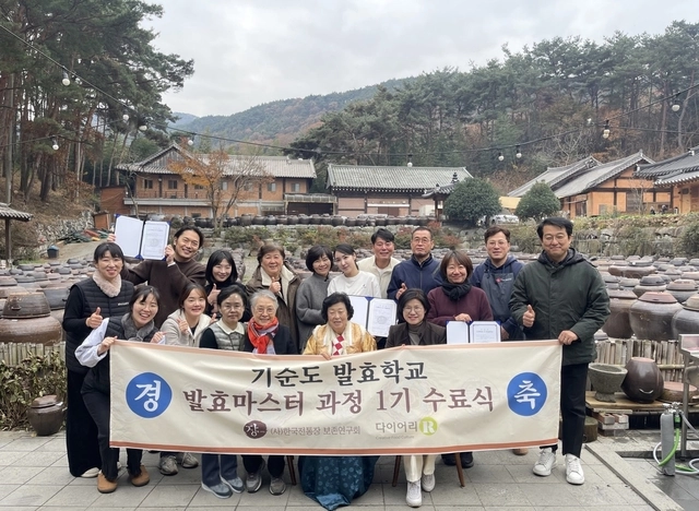 기순도 발효학교 1기 수료식.  한국전통장보존연구회 제공