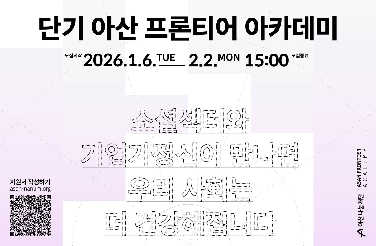 아산나눔재단, 2026 '단기 아산 프론티어 아카데미' 수강생 모집 - 뉴스 썸네일 이미지