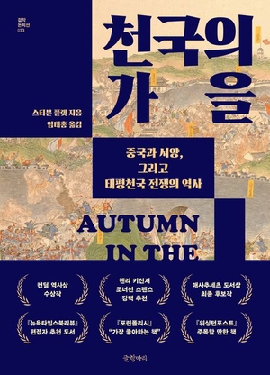 “내가 예수의 동생이다”… 청나라를 뒤흔든 ‘태평천국 반란’[북리뷰]