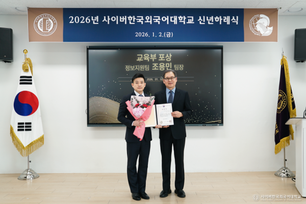 사이버한국외국어대는 조용민(왼쪽) 교육혁신처 조용민 정보지원팀장이 2025년 국민교육발전유공 표창을 수상했다고 밝혔다. 지난 2일 문휘창 사이버한국외국어대 제7대 총장 내정자가 조 팀장에게 표창장을 전달하고 있다. 사이버한국외국어대 제공