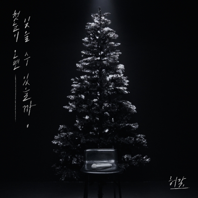 가수 허각 신보 재킷 이미지