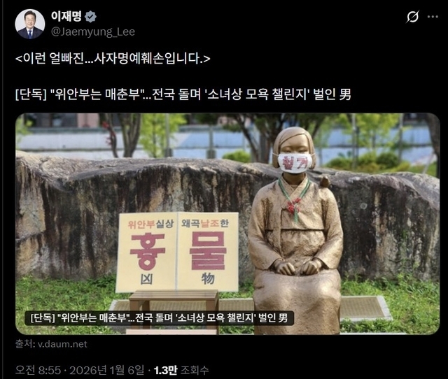 위안부 소녀상 훼손을 사자명예훼손이라고 직격했던 이재명 대통령의 엑스 계정 캡처