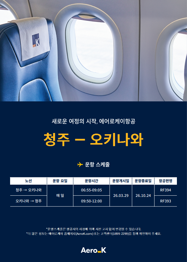 에어로케이항공 청주-오키나와 노선 정보
