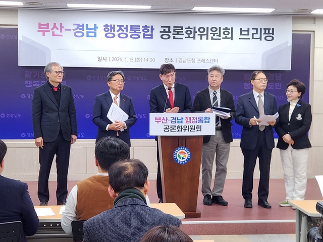 부산경남행정통합공론화위원회가 13일 오후 경남도청 브리핑룸에서 활동 결과 브리핑을 하고 있다. 창원=박영수 기자