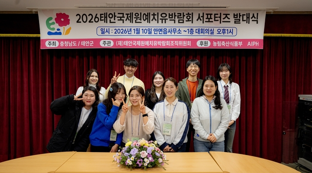 태안국제원예치유박람회 서포터즈 발대식