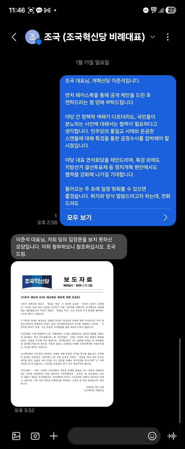이준석 개혁신당 대표와 조국 조국혁신당 대표가 주고받은 문자 갈무리. 이준석 대표 페이스북.