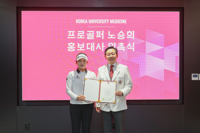 프로골퍼 노승희(왼쪽)와 윤을식 고려대의료원장이 지난 12일 홍보대사 위촉식에서 기념촬영을 하고 있다. 고려대의료원 제공