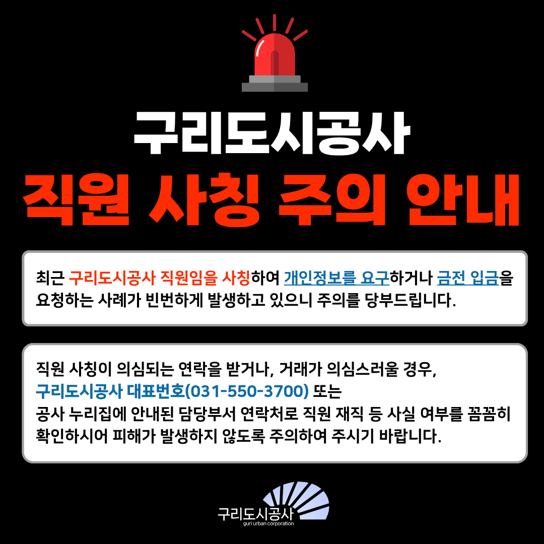 구리도시공사, 공사 직원 사칭 피싱사기 주의 당부 | 문화일보