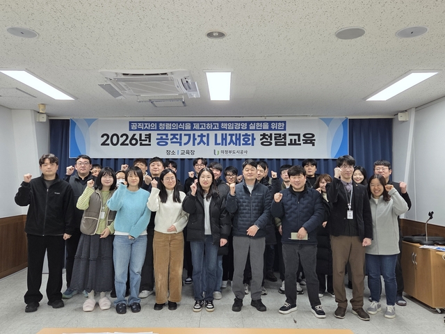 의정부도시공사가 지난 13일 기관 내 청렴의식을 확산과 공직가치 내재화를 위해 ‘공직가치 내재화 청렴 교육’을 실시했다. 의정부도시공사 제공