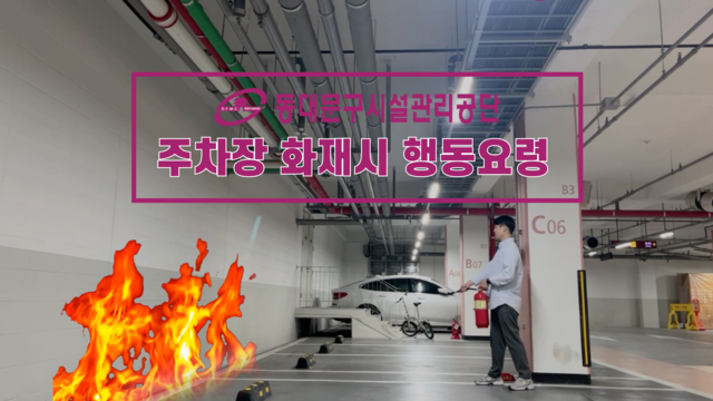 공단 공식 유튜브 영상 썸네일. 동대문구시설관리공단 제공