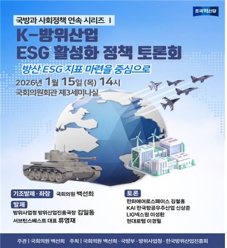 백선희 조국혁신당 의원 주최로 15일 오후 열리는  ‘K-방위산업 ESG( 성화 정책 토론회 : 방산 ESG 지표 마련을 중심으로’ 토론회 포스터. 백선희 의원실 제공