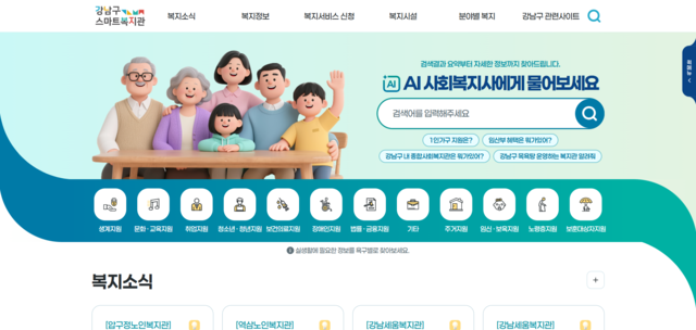 서울 강남구 스마트복지관 홈페이지 메인화면. 강남구청 제공