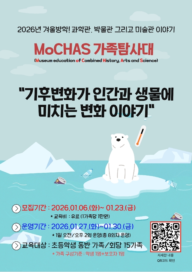 2026 겨울방학! MoCHAS(모카스) 가족탐사대. 광주과학관 제공