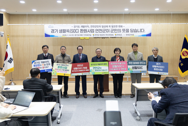 경기 연천군과 연천군 범군민 추진위원회가 지난 14일 경기도의회 기자회견실에서 기자회견을 열고 ‘경기 생활쏙(SOC) 환원사업’의 공모 대상지로 연천군이 선정돼야 한다는 당위성과 필요성을 밝히고 있다. 연천군 제공