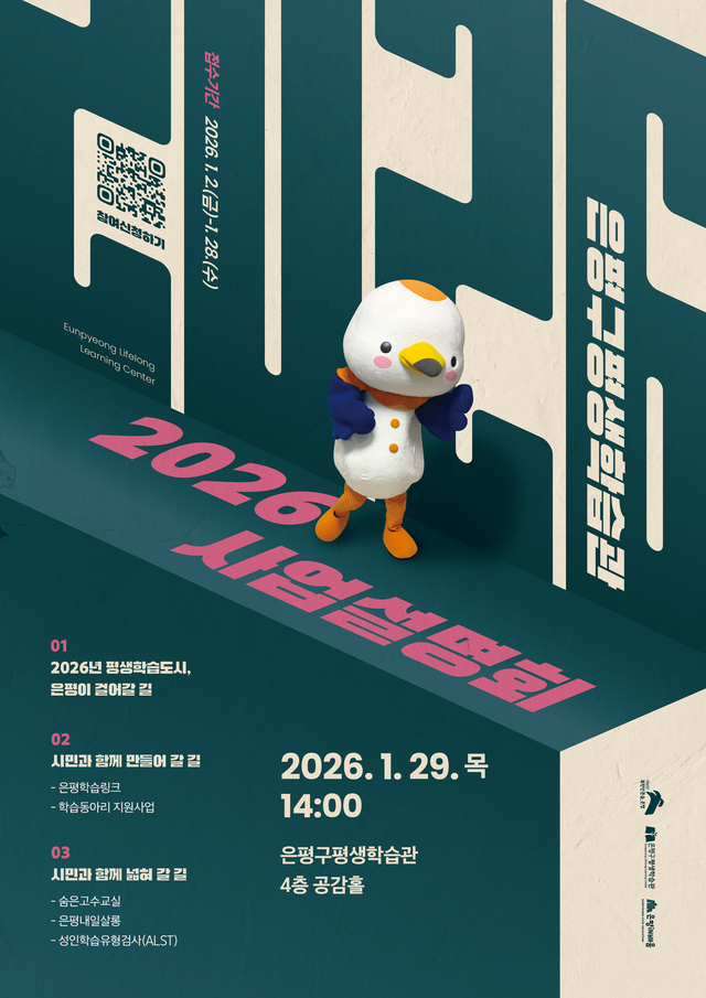2026년 은평구평생학습관 사업설명회 포스터. 은평구청 제공